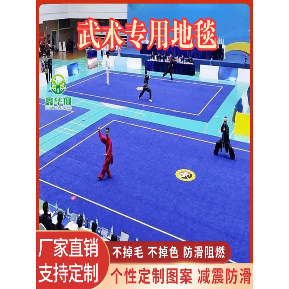 武术地毯武术套路地毯武术锦标赛地毯舞蹈体操地垫武馆训练地毯