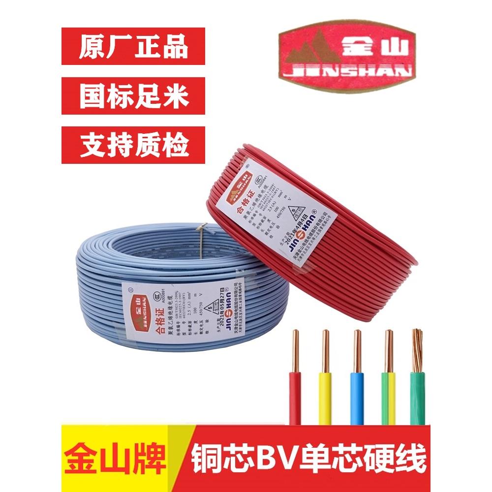 金山电线2.5平方家装铜芯线国标BV1.5/4/6单股硬线家用阻燃10电缆