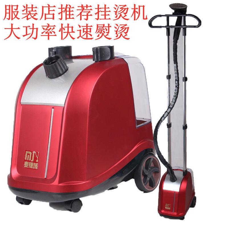 麦捷域蒸气挂烫机商用大功率蒸气熨斗服装店大功率立式家用双杆熨