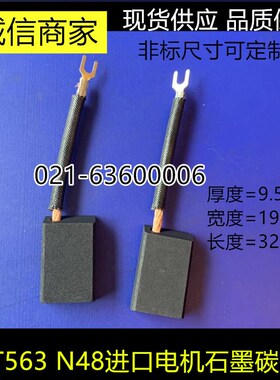进口电机碳刷T563 9.5X19X28.5MM电机马达石墨电刷N489.5*19*28.5