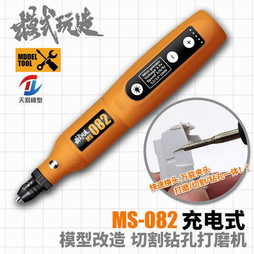 天易模型 模式玩造 MS-082 专业抛光钻孔工具充电式研磨器套装