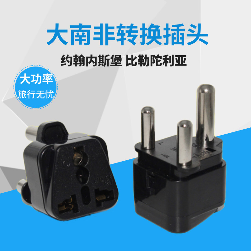 大南非标旅行电源转换器 加纳乍得约堡开普敦转换插头插座WD-010L
