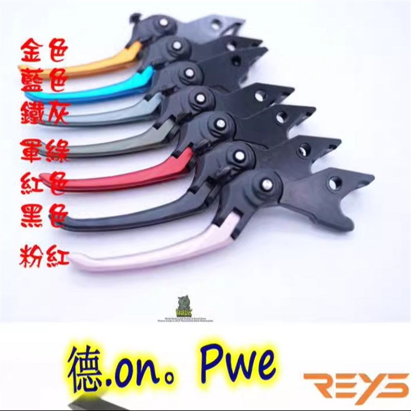 REYS 雷霆王 RTS 弯道情人 KRV 标志SF4改装可调刹车拉杆刹车牛角