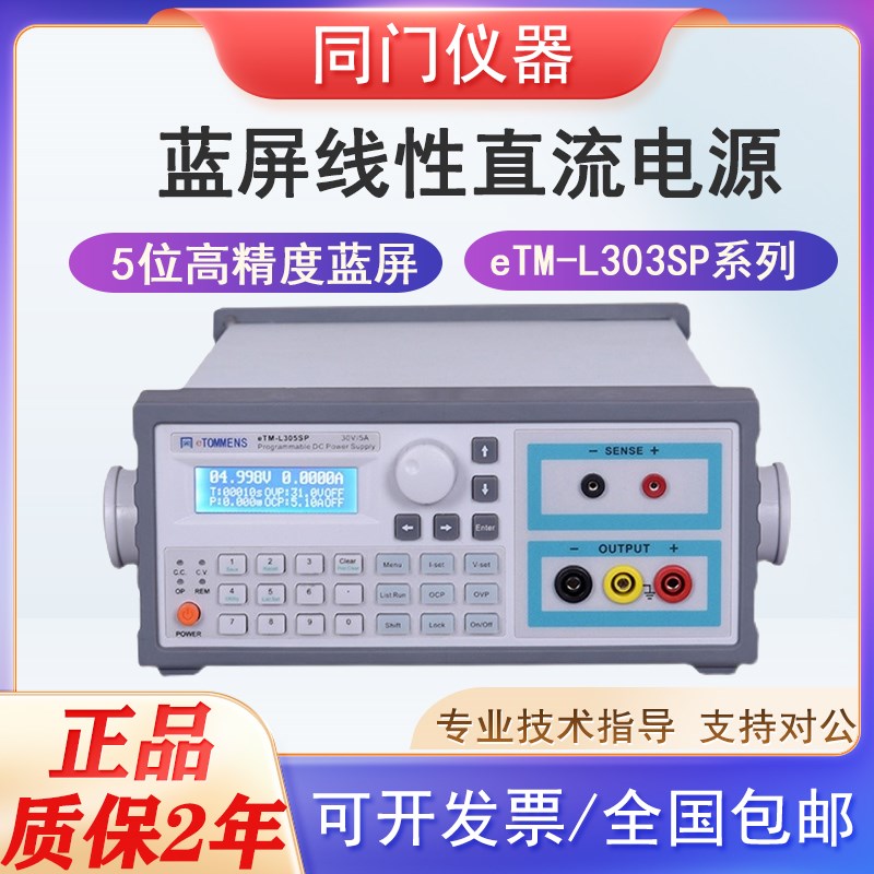 同门可编程直流稳压电源程控线性电源eTM-L303SP/L305SP/L303SPL