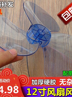 通用风扇扇叶风扇叶片3叶12寸300mm电风扇风叶叶子台扇落地扇配