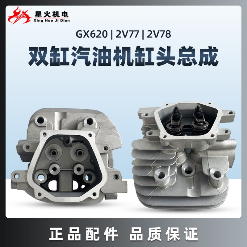 双缸汽油发动机配件GX620 GX670 GX610 2V77 2V78 2V80气缸头总成