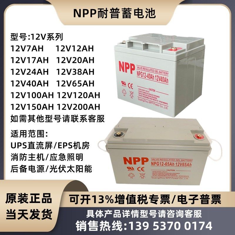 NPP耐普蓄电池NPG12V7A9A17AH24AH38AH40A55A65AH100AH直流屏UPS