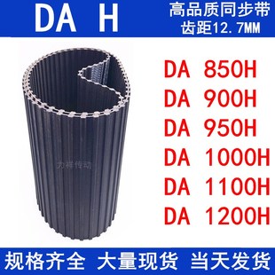 DA950H DA1000HDA1100HDA1200H同步带 DA900H 橡胶同步皮带DA850H