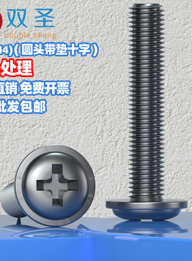 【M2 M2.5 M3 M4】发黑圆头十字带垫螺丝 PWM机螺丝