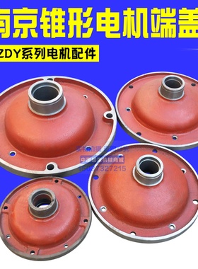 3.0/4.5/7.5/13KW ZD锥形转子电机前後端盖 南京总厂特种电机配件