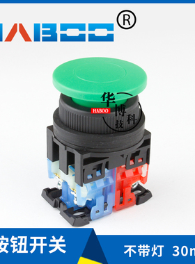 华博AR30M0R 蘑菇头自复位 按钮开关 安装孔30MM 1常开1常闭