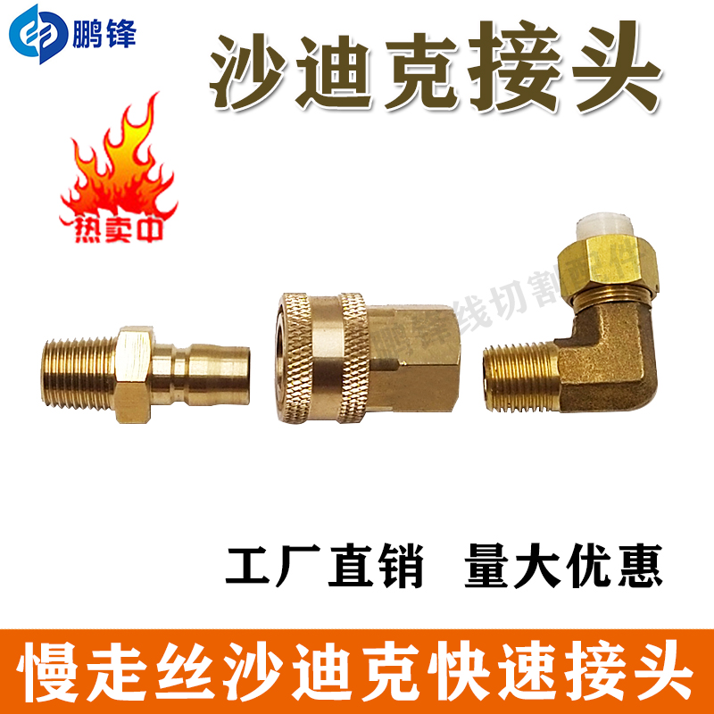 线切割配件 慢走丝上机头 铜接头沙迪克快速接头 水管接头AQ400LS