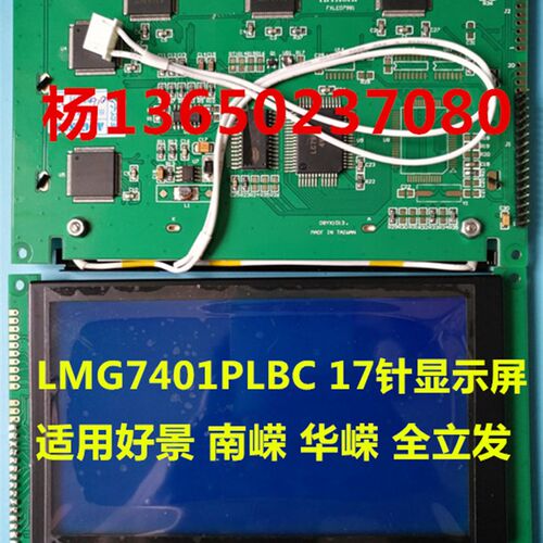 好景南嵘华嵘全立发注塑机显示屏 L MG7401PLBC 显示屏17针显示屏