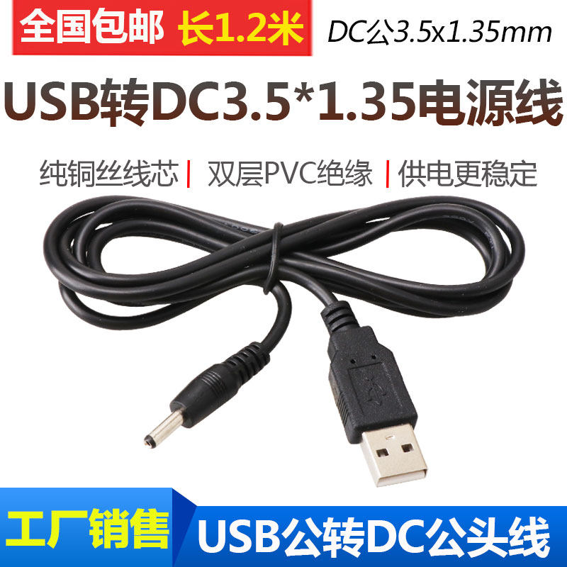 DC3.5圆孔充电线 USB转DC3.5*1.35mm供电线 台灯小风扇音箱电源线