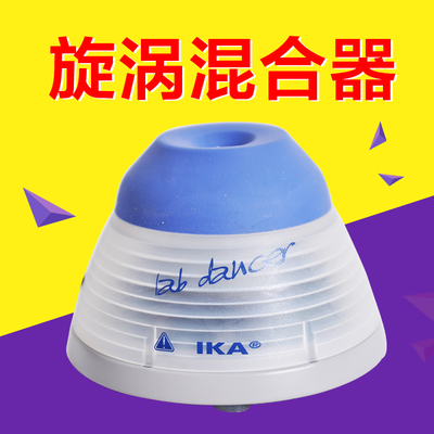 德国IKA 小舞灵 lab dancer 旋涡混合器 3365025