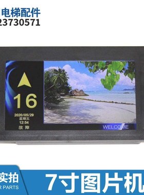 埃克森电梯液晶显示器轿内7寸图片机SFTC-CCB-T7-TPJYY-EXX全新