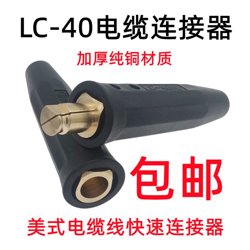 LC-40美式电缆线快速接头焊把线对接耦合器大电流连接器纯铜插头