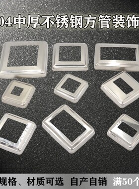 304不锈钢中厚装饰盖方管围栏脚盖护栏方形盖楼梯立柱扶手遮丑盖