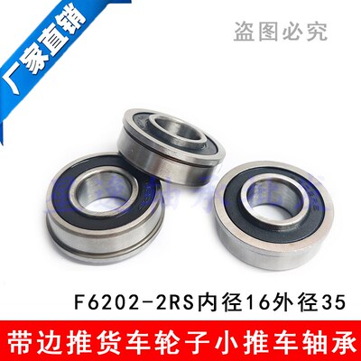 带挡边法兰F6202RS轴承推货车小拉车用内16 12 19 20 12.8外35