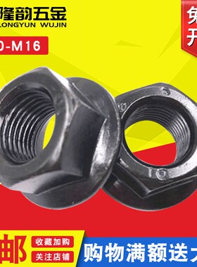 10.9/8.8级法兰螺母细牙法兰面螺帽防松罗母5M810M1216M1820*1.25
