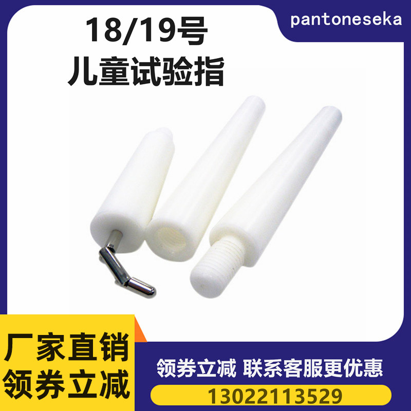 18号儿童试验指IEC61032儿童试验弯指系列试具18