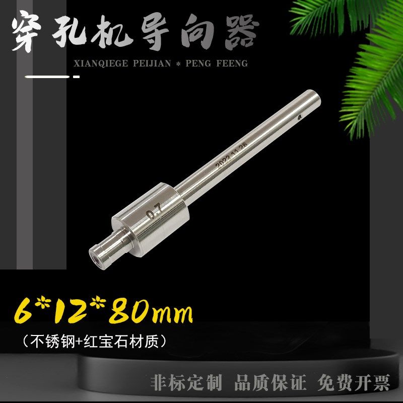 穿孔机加长导向器打孔机红宝石眼模导咀嘴6*80mm导向器眼膜可定制