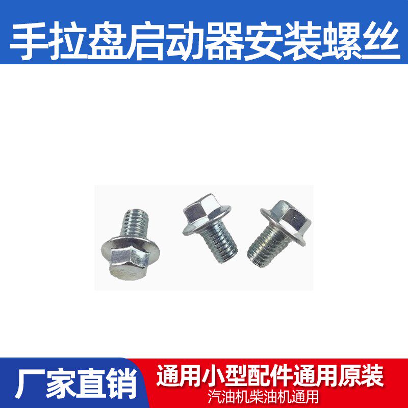 汽油机柴油机手拉盘启动器安装螺丝全型号通用小型配件通用原装品