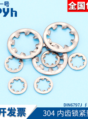 304 316不锈钢内齿锁紧垫圈DIN6797J 弹簧钢多锯齿锁紧垫片垫圈