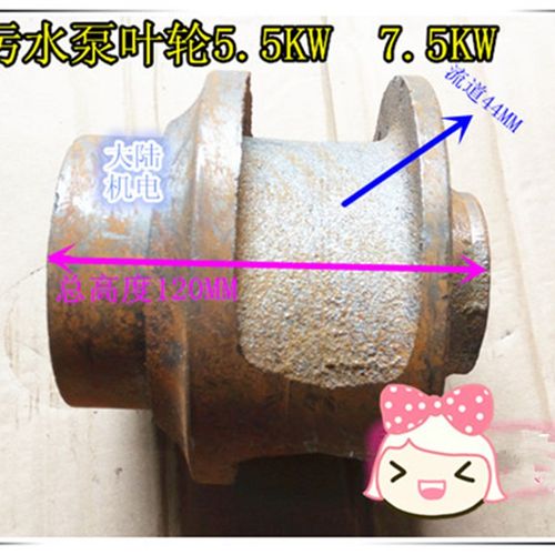 污水泵电磁新款上市叶轮55KW75KWWQ55轴径25排污泵叶轮2512585