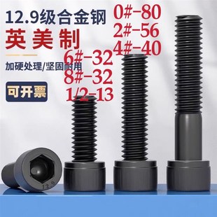 12.9高强度英制内六角螺丝美制内六角0#-80 6#-32 8#-32牙1/2-13