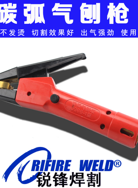 JG86-1 -3 -5型碳弧气刨枪钳炬成套碳棒钳QB800 600 1000A大功率