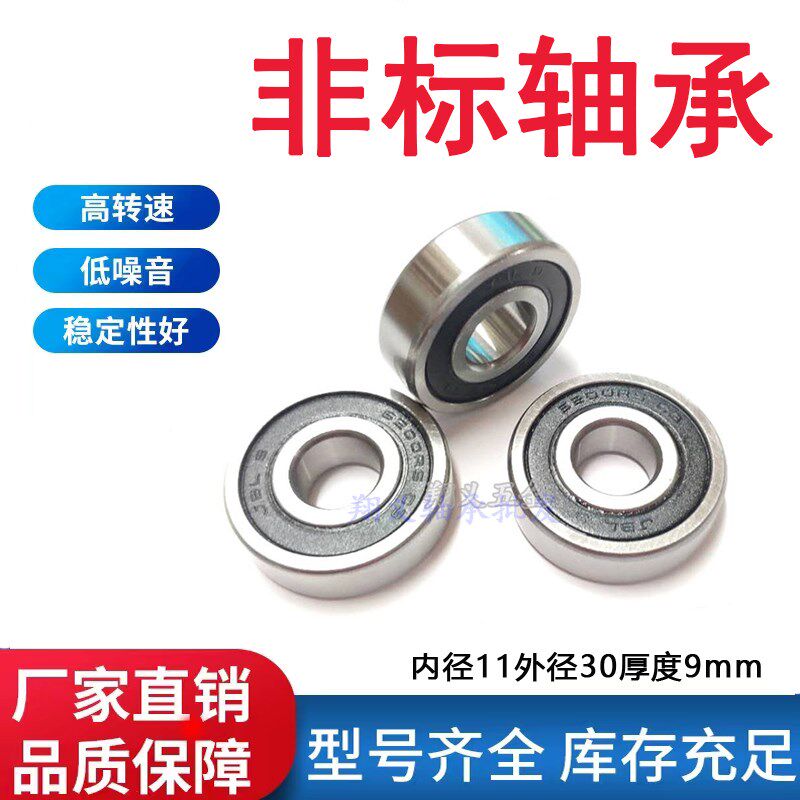 非标6200轴承 6200/11 内径11外径30厚9mm 非标轴承11*30*9mm