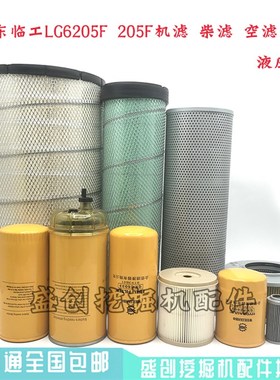 山东临工LG6205F 205E机油滤芯柴油格空气油水分离器液压回油配件