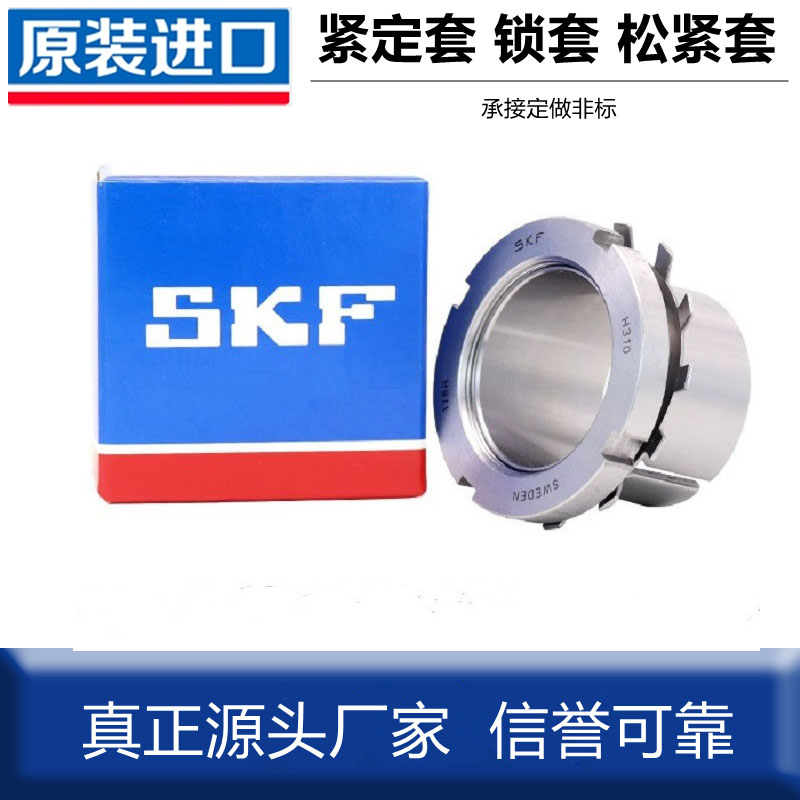 SKF进口NSK轴承H204锁套205衬套206紧定套207 208 H209 H210 H211