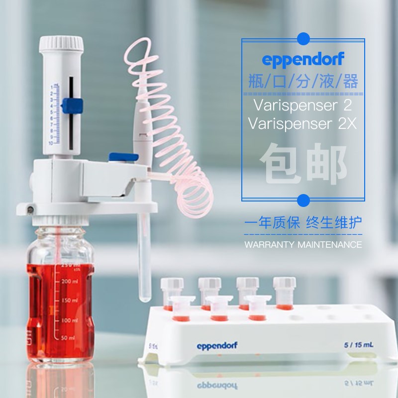Eppendorf/艾本德 Varispenser 2 / Varispenser 2X 瓶口分液器