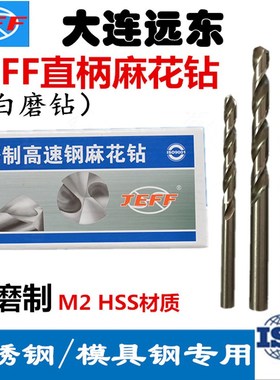 JEFF大连远东捷夫白磨钻直柄麻花钻全磨制钻0.5-20大连远东直钻头