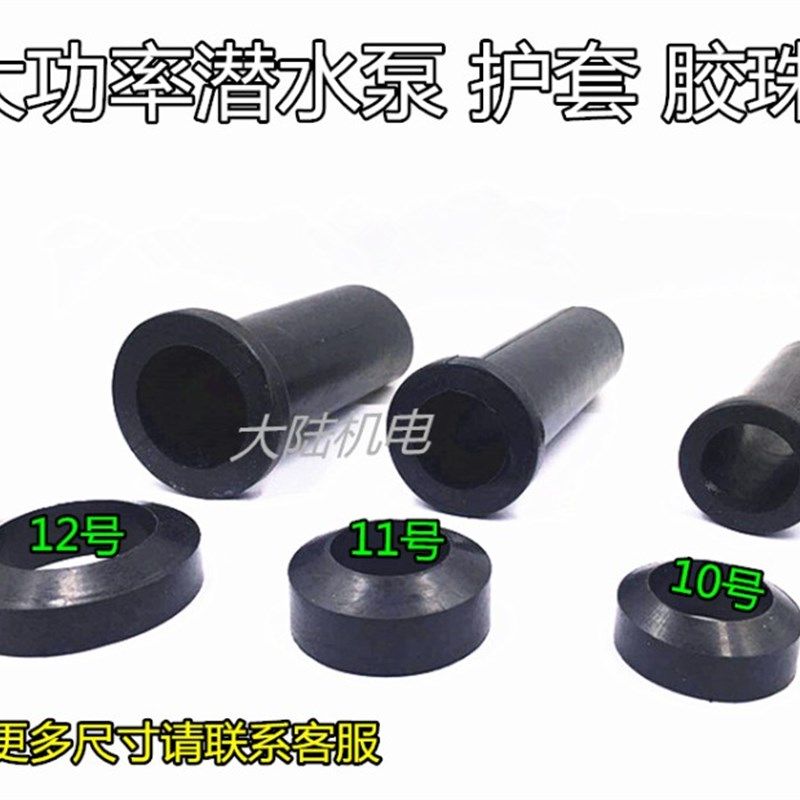 潜水泵污水泵护线套胶珠11/15/18.5/22/30KW密封算盘珠大功率