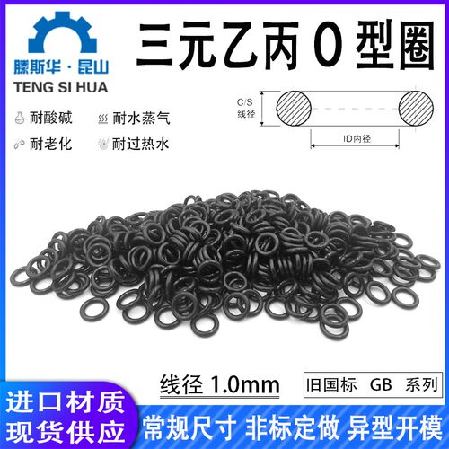 三元乙丙O型圈线径1.0mm进口O-ring o型密封圈O形圈O形圈EPDM
