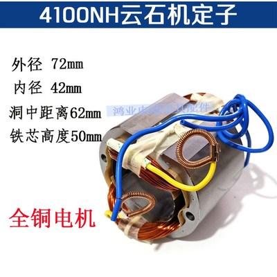 包邮4100NH云石机定子精品装机定子配110石材切割机电机配件