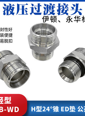 液压外螺纹油管接头过渡变径H型24度锥卡套连接双公螺丝1CB/DB-WD
