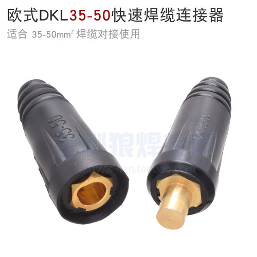 电焊机欧式快速连接器DKL35-50平方 适用50mm2焊缆对接 品牌质量