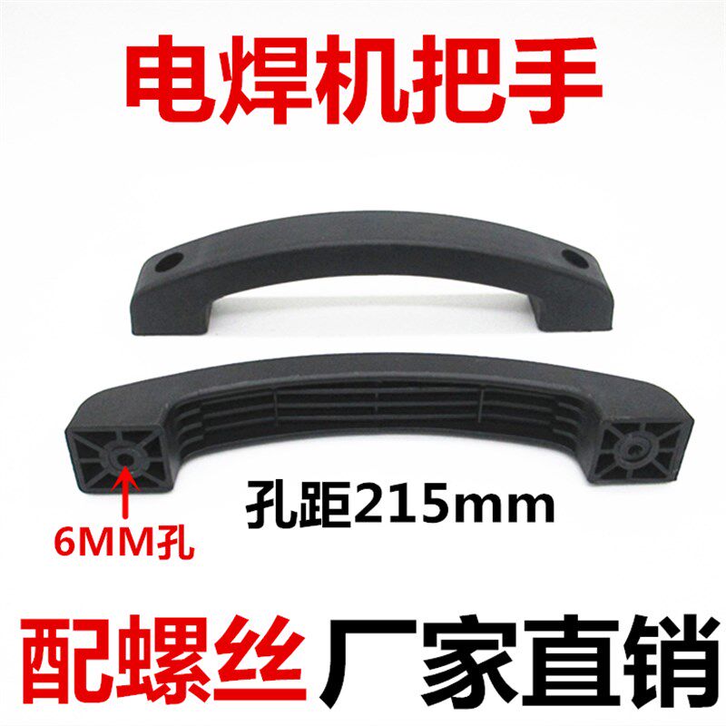 奥太款 逆变焊机提手 安装孔距215mm手提把手塑料拉手柄蓝色黑色