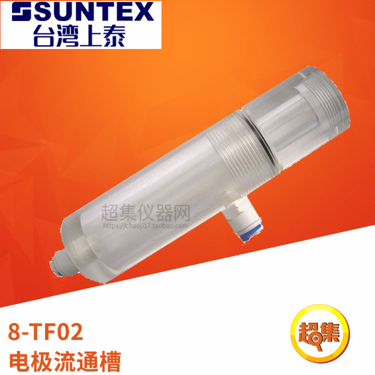 【台湾上泰SUNTEX】8-TF02 电极流通槽 取样式 有机玻璃材质