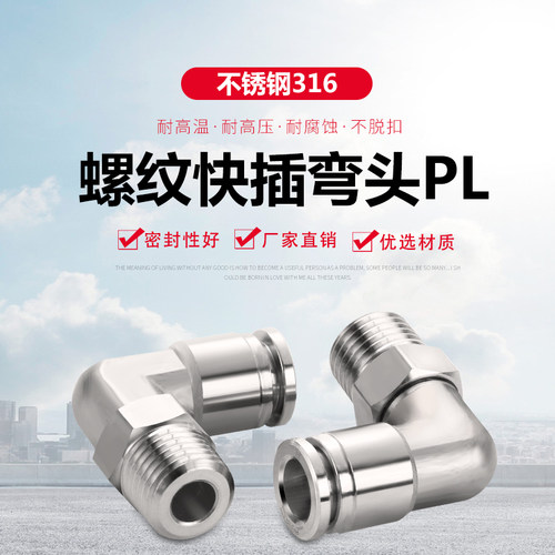 不锈钢316金汉气动耐高温耐高压气动接头螺纹快插弯头PL气动元件