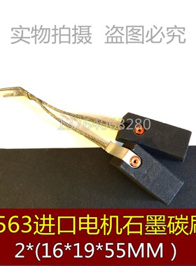 进口电机碳刷 T563 SA45 SA40石墨碳刷  2*(16*19*55MM)