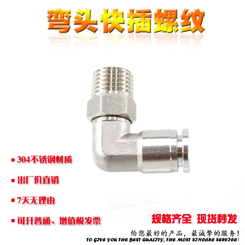 304不锈钢PL螺纹旋转直角快插弯头接头304插入式气管胶管L型弯头