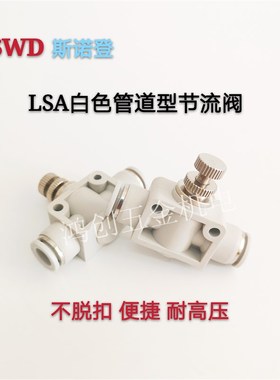 白色SA节流调速调节管道阀快速插气动气管接头元件SA4/6/8/10/12
