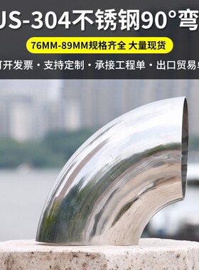 201不锈钢76弯头304弯管90扶手栏杆89mm通风管汽车排气管件80mm