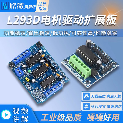 电机驱动模块扩展板 L293D 马达板 motor control shield 兼容