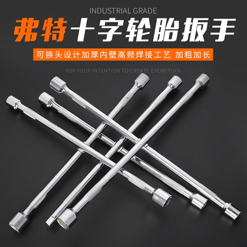 高档工业级铬钒钢十字架套筒轮胎扳手汽车轮胎拆卸扳手车载维修